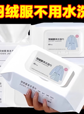 湿纸巾羽绒服干洗免洗清洁神器专用衣物湿巾去污衣服家用强力清洗
