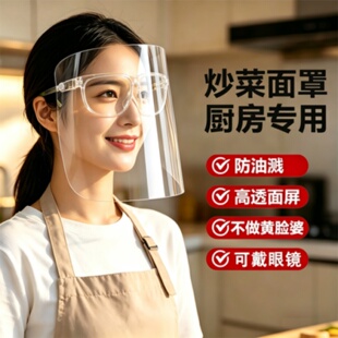 厨房炒菜做饭防油烟防油溅面罩女士全脸部防护不起雾高清透明面具