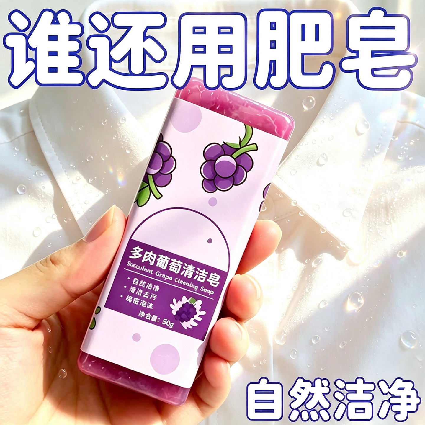 旅行便携洗衣皂肥皂洗手香皂领口衣袖清新多肉葡萄果香味持久留香