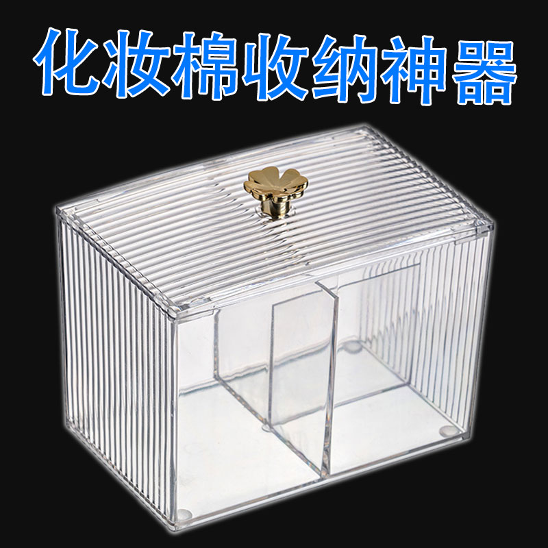 化妆棉收纳盒分隔收纳透明可视