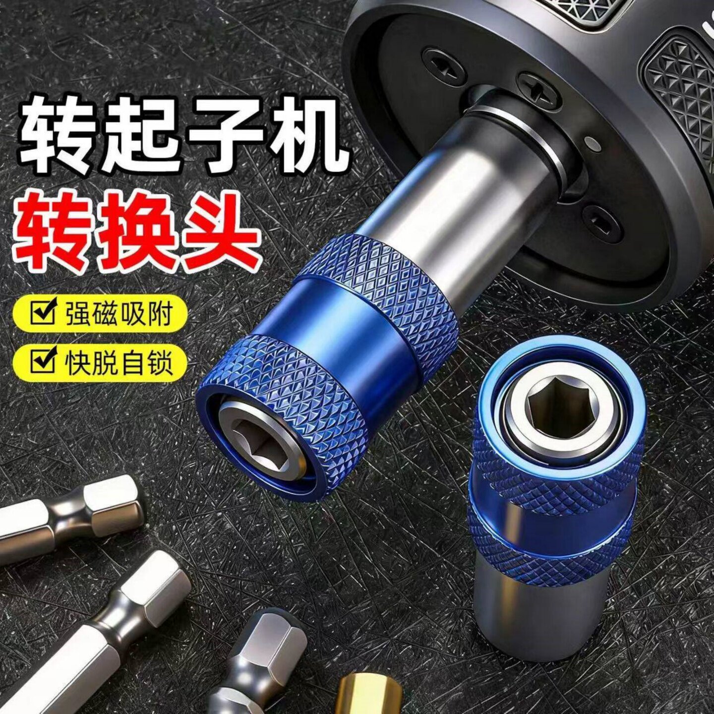手电钻快速转换接头电动扳手多功能风炮套筒转接夹头批头改起子机