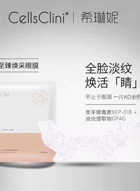 CELLSCLINI/希琳妮至臻焕采淡纹修护眼膜5片*1盒装