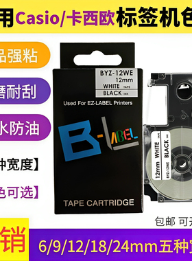 适用卡西欧CASIO标签机色带12mm 6 9 18 24打印纸KL-120 XR-9WE
