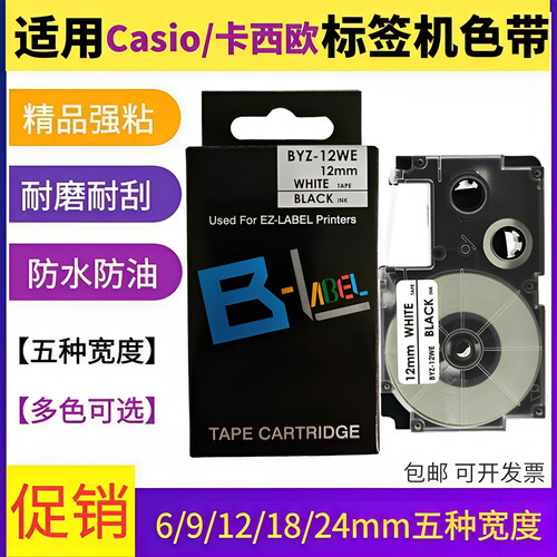 适用卡西欧CASIO标签机色带12mm 6 9 18 24打印纸KL-120 XR-9WE