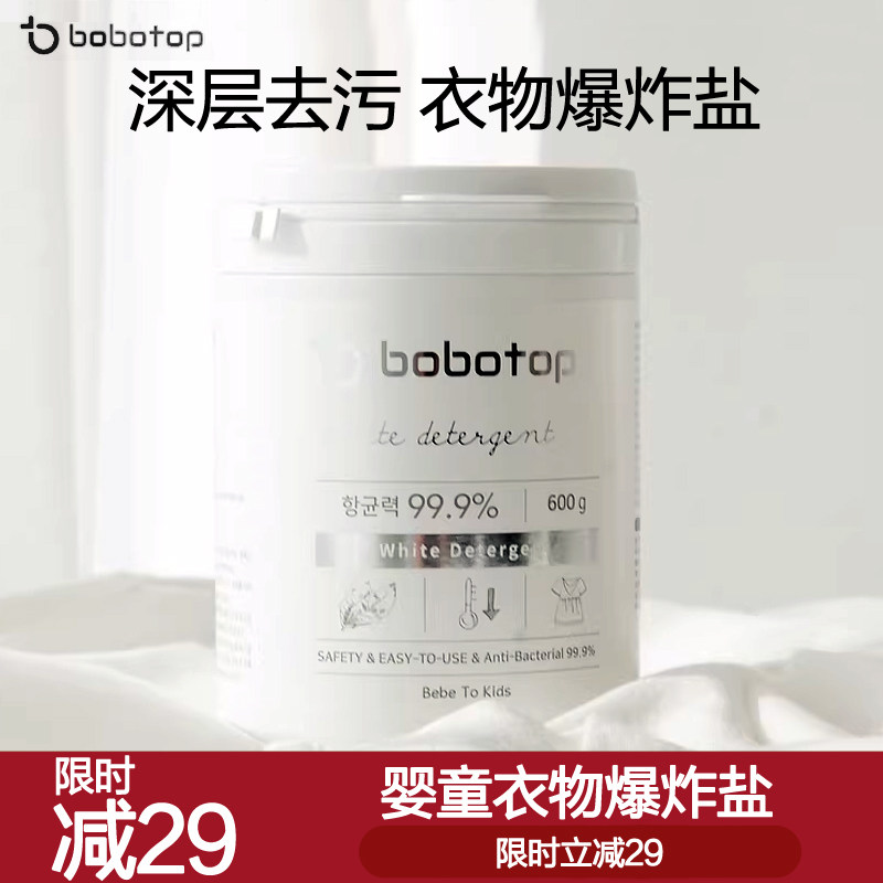 韩国进口bobotop爆炸盐婴儿衣物彩漂粉儿童内衣漂白粉去污渍去黄
