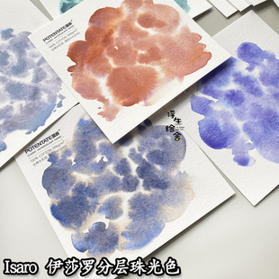 比利时Isaro伊莎罗艺术家水彩颜料分装珠光分层热门色全色系