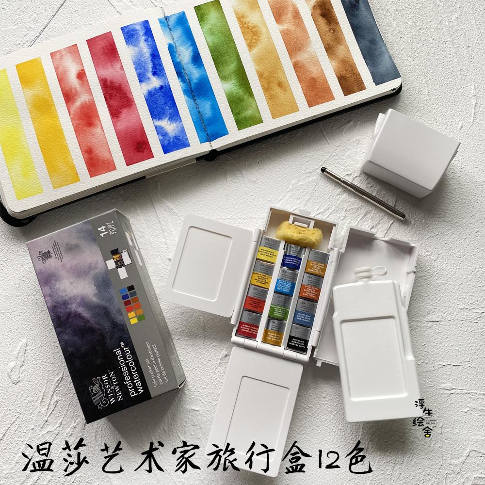 英国进口温莎牛顿艺术家固体水彩12色旅行白盒便携式写生水彩颜料