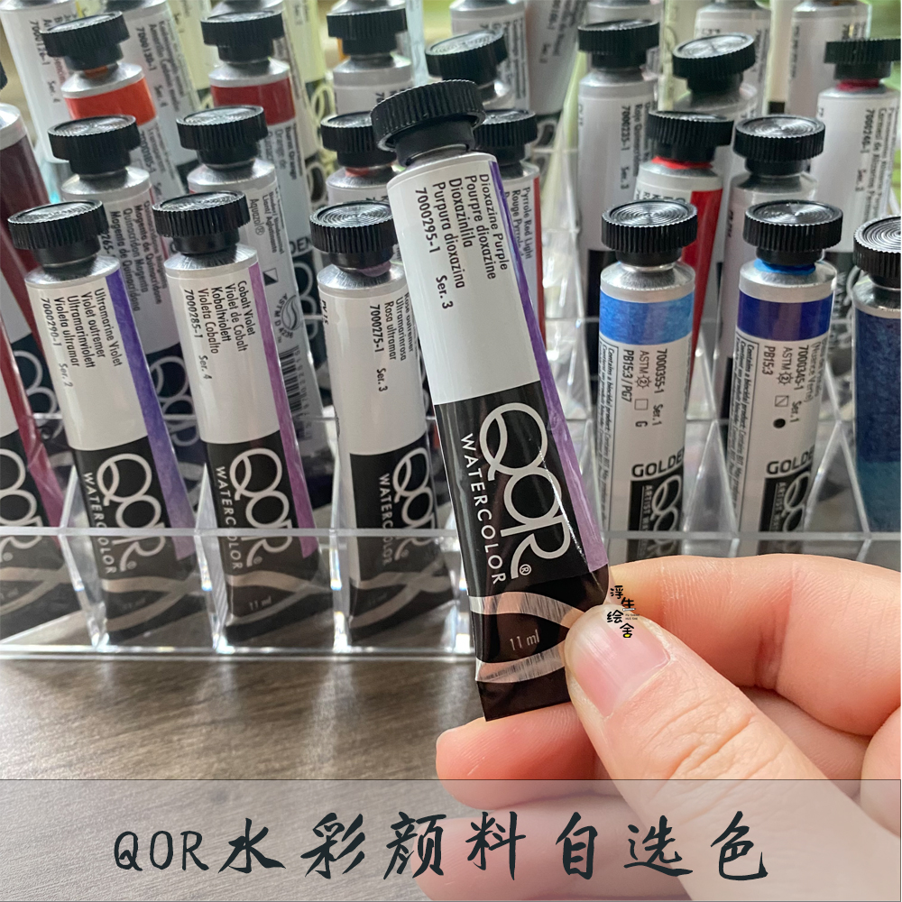 美国QOR水彩颜料分装自选色全色系83色1ml2ml分装湿分装