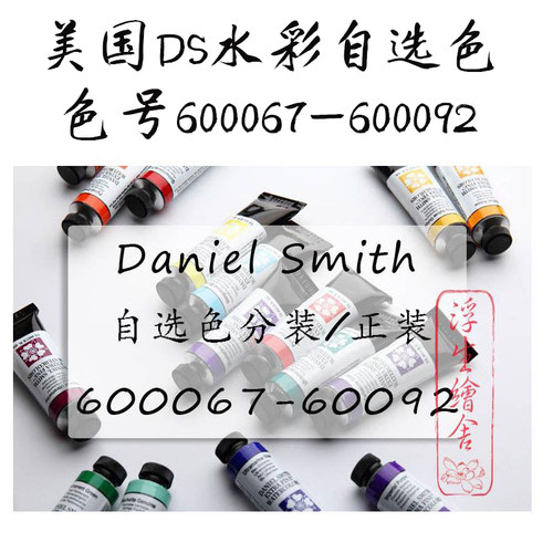 进口ds史密斯水彩颜料大师级分装