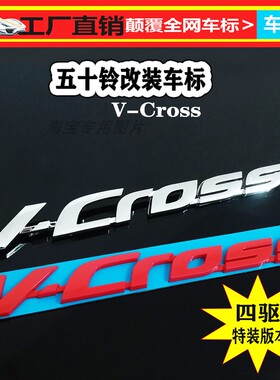 适用于五十铃改装ISUZU字母贴车身贴四驱车标VCROSS车贴标志