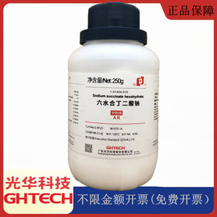 光华科技华大试剂 六水合丁二酸钠 250g/瓶 分析纯CAS:106-21-41