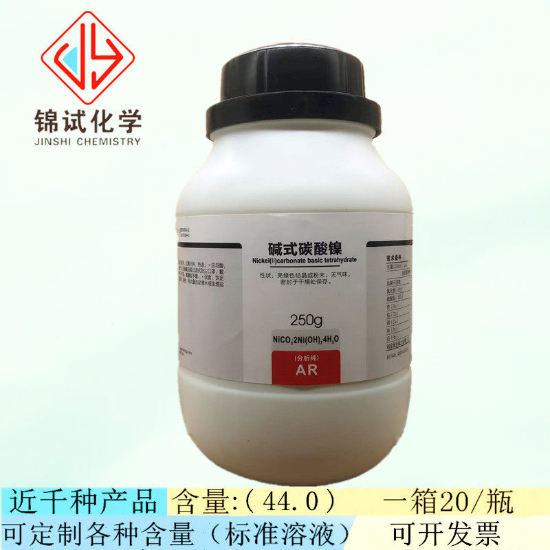 西陇科学化工 碱式碳酸镍 分析纯250g/瓶化学试剂 cas:12244-51-8