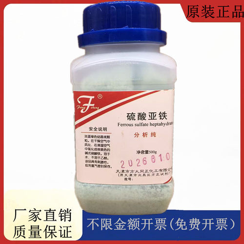 方大同正化工，方正试剂 七水合硫酸亚铁 AR500gCAS：7782-63-0
