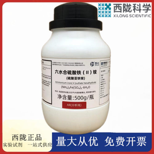 西陇科学 六水合硫酸亚铁铵 AR500g/瓶分析纯化学剂CAS:7783-85-9