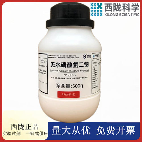 西陇科学化工 无水磷酸氢二钠 AR500g/瓶化学试剂CAS7558-79-4