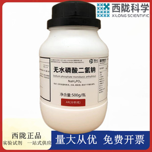 AR500g分析纯试剂CAS：7558 无水磷酸二氢钠 西陇科学化工