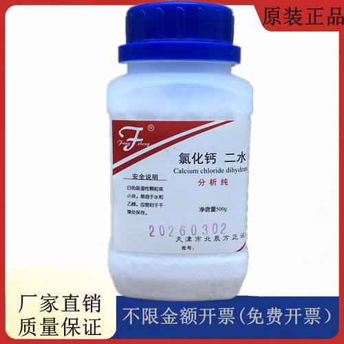 方大同正化工 （方正试剂) 二水合氯化钙 AR500gCAS:10035-04-8
