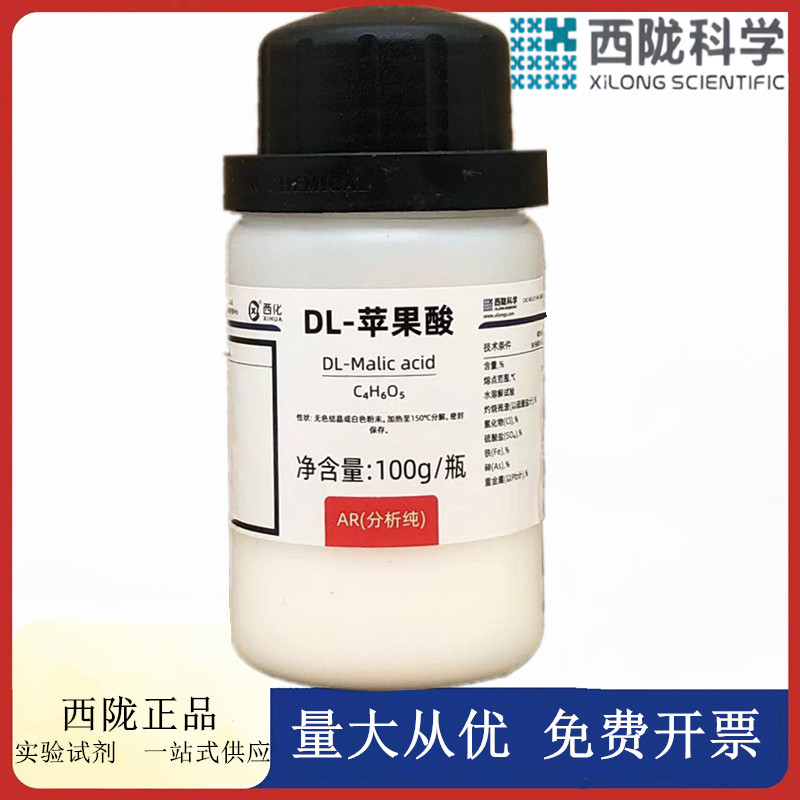 西陇科学化工 DL-苹果酸 AR100g/瓶 分析纯化学试剂 CAS:617-48-1