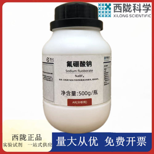 西陇科学化工 氟硼酸钠 AR分析纯500g/瓶化学试剂 CAS:13755-29-8