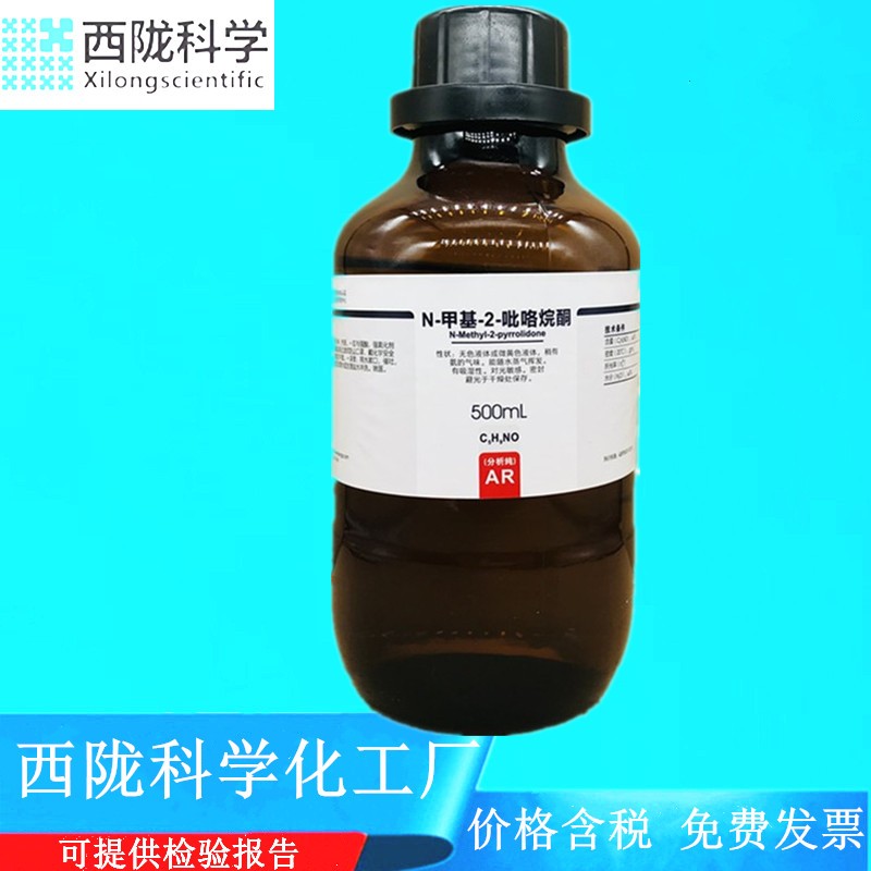 西陇科学 N-甲基-2-吡咯烷酮 AR分析纯 化学试剂 CAS:872-50-4