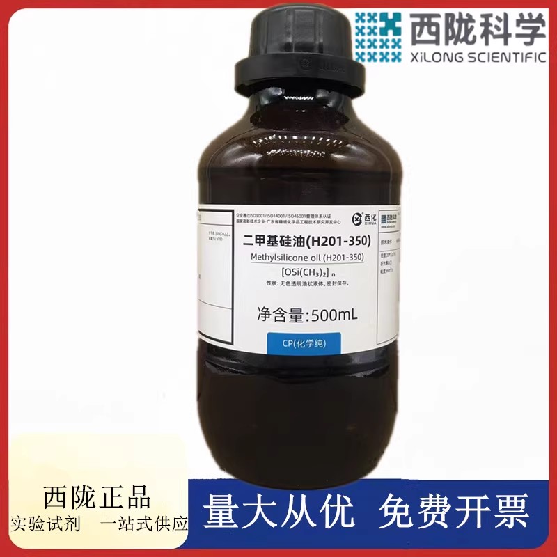 西陇科学化工 二甲基硅油(H201-350)CP化学纯500mlCAS9016-00-6