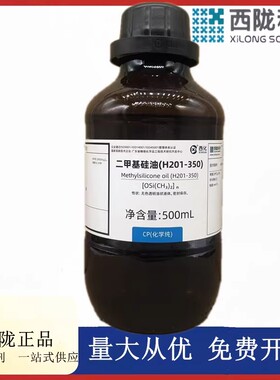 西陇科学化工 二甲基硅油（H201-350）CP化学纯500mlCAS9016-00-6