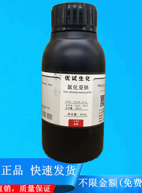 包邮 四水合氯化亚铁 氯化亚铁 AR500g分析纯试剂CAS·13478-10-9