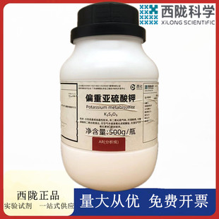 西陇科学化工 偏重亚硫酸钾 AR分析纯化学试剂CAS： 16731-55-8