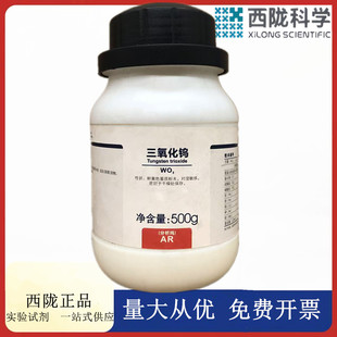 西陇科学化工 三氧化钨 分析纯AR500g/瓶 化学试剂 CAS1314-35-8