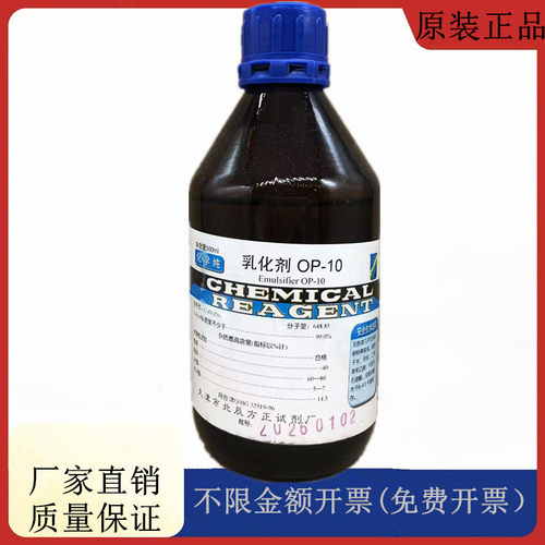 方大同正化工 方正试剂 乳化剂OP-10 CP500ml化学纯CAS:9041-29-6