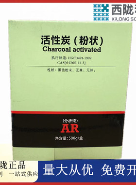 西陇科学化工 活性炭（粉状） AR500g分析纯试剂CAS： 64365-11-3