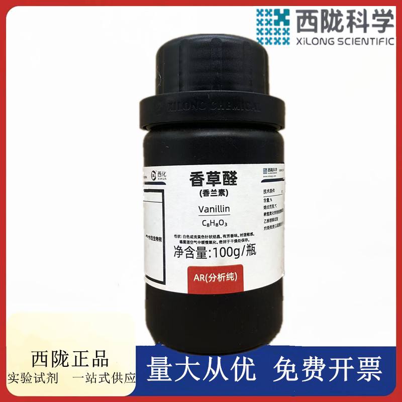 西陇科学化工 香草醛（香兰素)AR100g分析纯化学试剂CAS121-33-5
