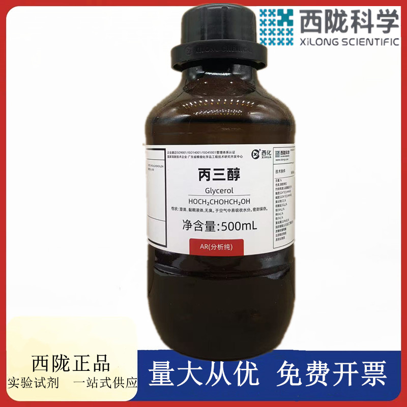 西陇科学化工 丙三醇 甘油 分析纯AR500ml化学试剂 CAS：56-81-5
