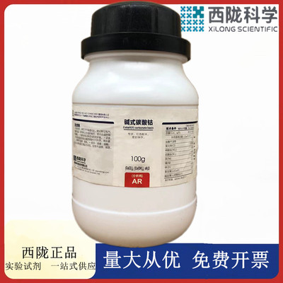 西陇科学化工 碱式碳酸钴 分析纯AR100g 化学试剂 CAS:12602-23-2