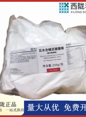 西陇科学 五水合碱式碳酸镁(碱式碳酸镁) AR250g CAS：56378-72-4