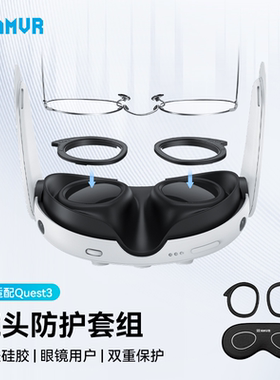 Quest3防刮圈主机镜头遮光保护挡板附送眼镜布quest3配件