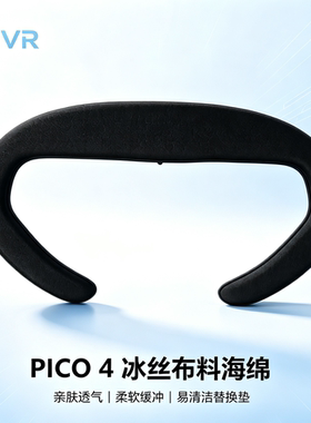 AMVR品牌适用PICO4/PICO4PRO皮革面罩替换配件pico4冰丝海绵