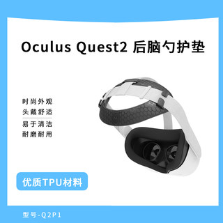 适用于Meta Quest 3/2 VR耳机头部枕垫重力压力平衡垫柔软TPU