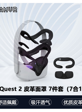 AMVR面罩适用于Oculus Quest 2替换原装PU皮革加宽舒适组合7件套