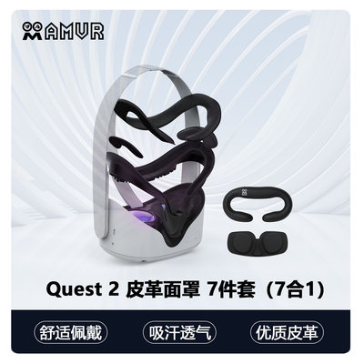 加宽舒适quest2皮革面罩AMVR遮光