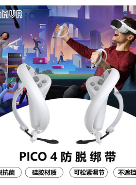 PICO 4/防脱指虎绑带PRO手柄保护不挡信号舒适松紧AMVR配件