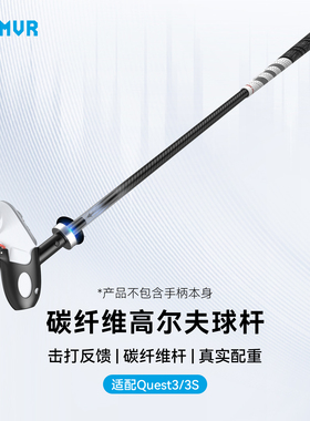 AMVR碳纤维高尔夫球杆击打反馈真实配重quest3配件兼容quest3s