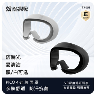 PICO4Ultra 保护套 PICO4 PICO4PRO硅胶面罩易清洗带遮光鼻托原装