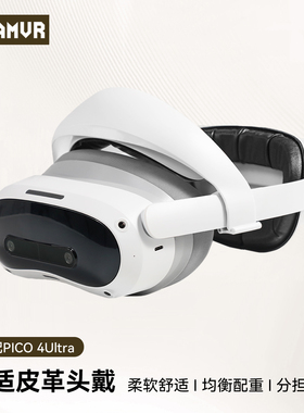 PICO 4 Ultra头戴不压脸不中分不晃动仅适配PICO4Ultra头戴vr配件