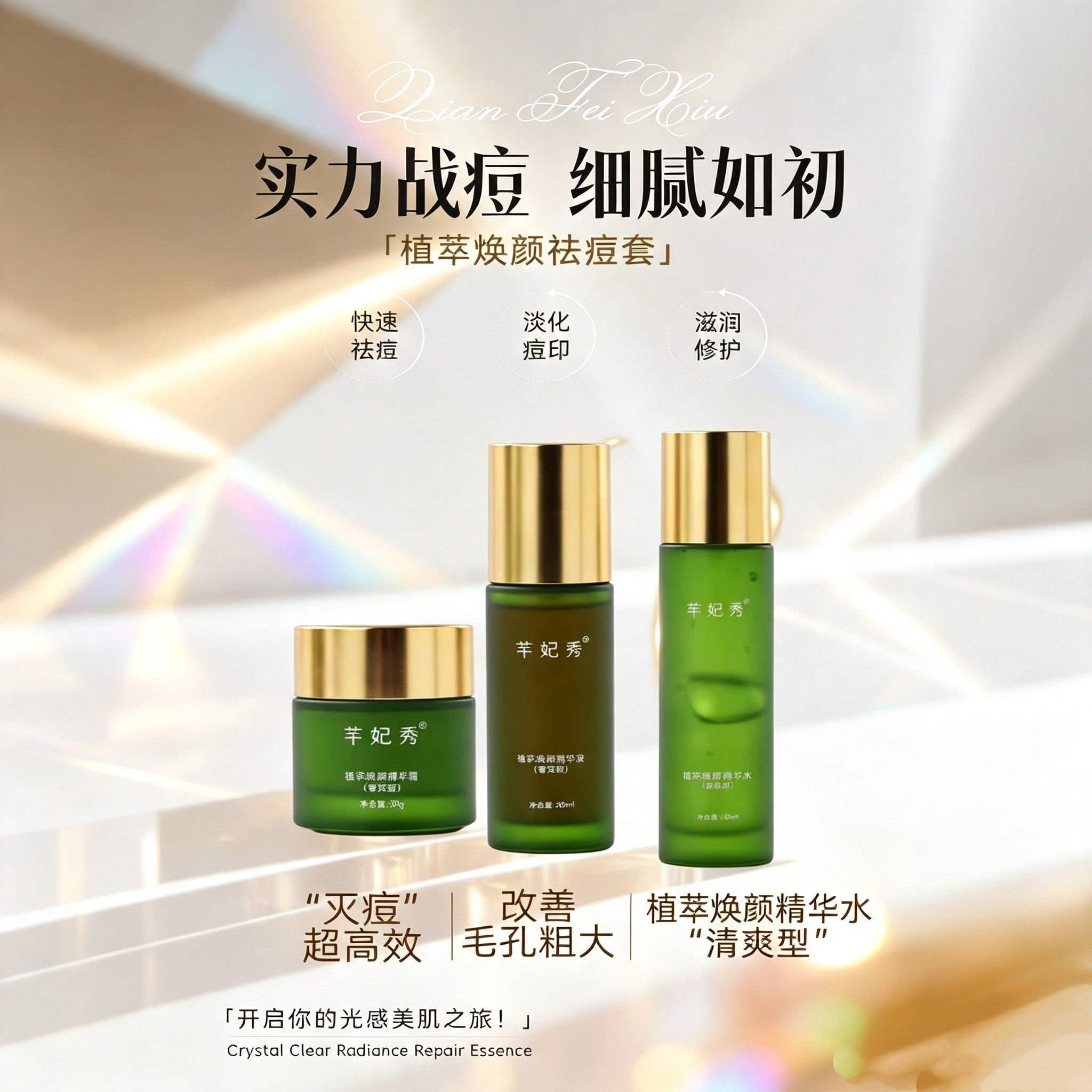 芊妃秀净颜养护柔肤嫩丫港俊菁树同款淡化痘印三件套