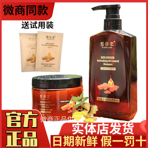 正品皙诗恋红姜控油洗发水