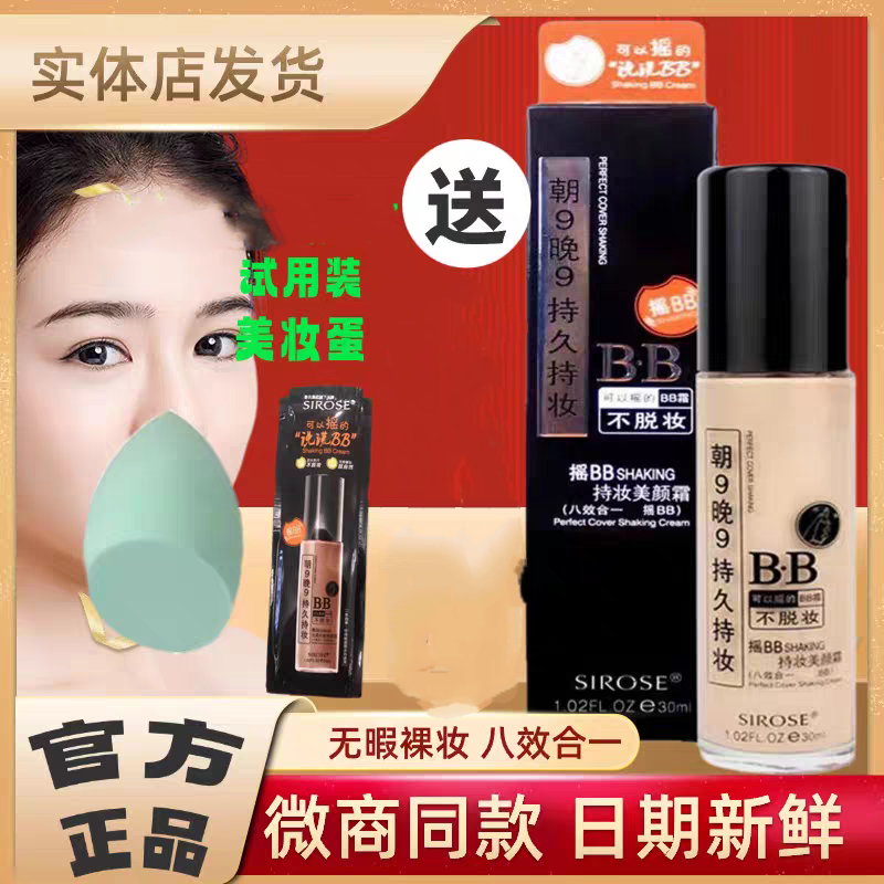 正品白SIROSE皙摇BB霜裸妆遮瑕持久持妆朝九晚九bb霜升级新款2.0