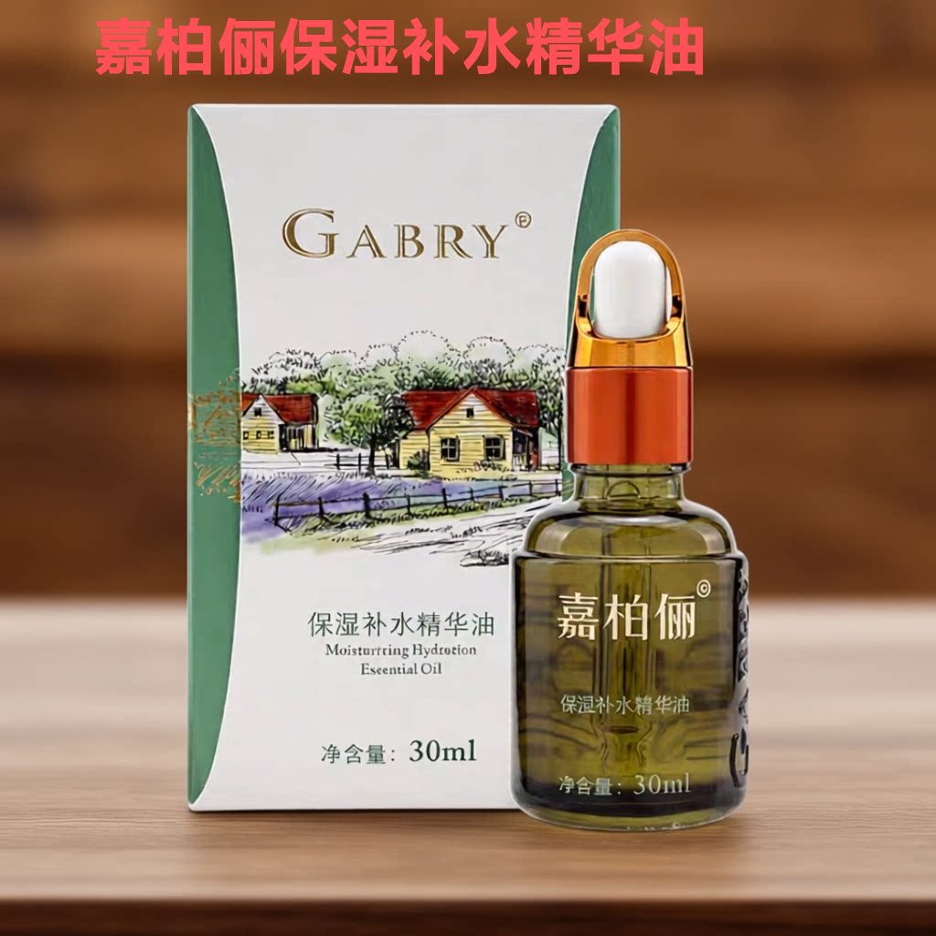 GABRY/嘉柏俪保湿补水精华油30ml 面部复方精油 美容院正品发货