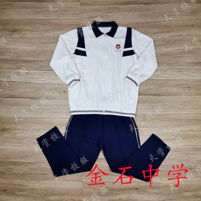 天资校服　潮州潮安金石中学学生夏服秋冬校服