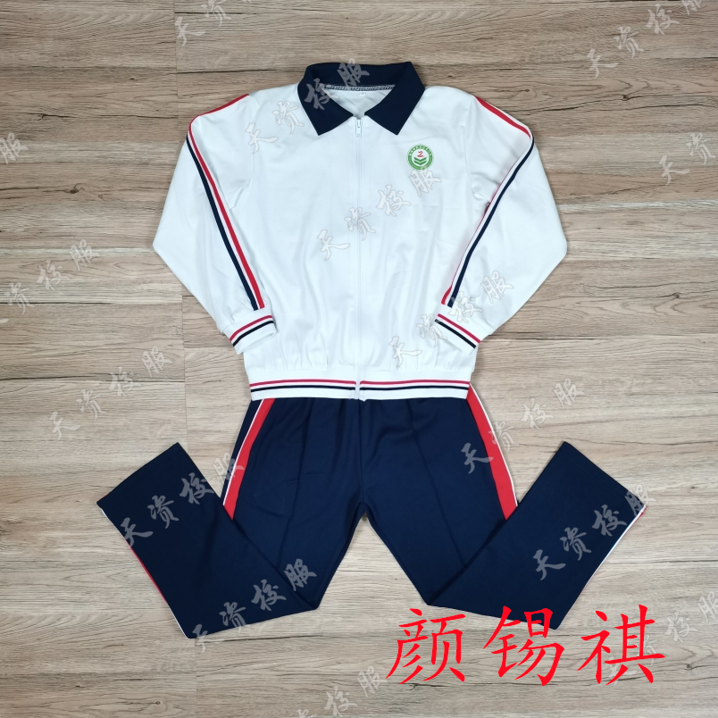 天资校服 潮州潮安颜锡祺中学职业技术学校学生校服 运动服